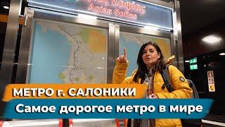 Метро г. Салоники. Самое дорогое метро в мире