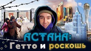 Астана: гетто и роскошь, целинники и сталкеры. Настоящая жизнь столицы Казахстана