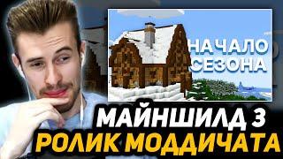 ЗАКВИЕЛЬ СМОТРИТ ВИДЕО МОДДИ - Самый безумный старт! | Майншилд 3