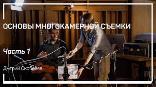 Когда требуется многокамерная съемка? Основы многокамерной съемки. Дмитрий Скобелев