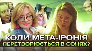 Коли мета-іронія перетворюється в Сонях?