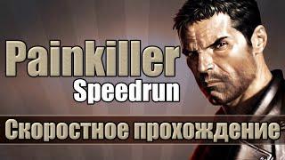 Painkiller - Скоростное прохождение [Speedrun]