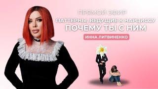 Паттерны, ведущие к нарциссу. Почему ты с ним