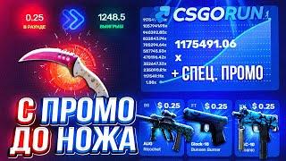 CSGORUN — с ПРОМОКОДА до НОЖА по 100% ТАКТИКЕ ОКУПА!КС ГО РАН СПЕЦ ПРОМОКОД! CSGORUN c 0.25$ до НОЖА