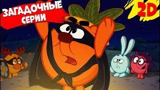 Сборник самых загадочных серий! | Смешарики 2D