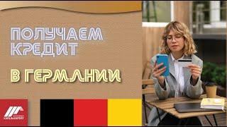 Как и какое  финансирование на покупку недвижимости можно получить в Германии?