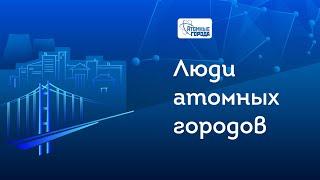 Пятнадцатый выпуск видеопроекта «Люди атомных городов»