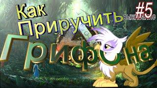 ark выживание #5 - как приручить Грифона на вальгуеро