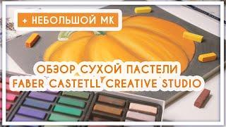 Обзор на сухую пастель от Faber Castell Creative Studio [мастер-класс «Рисуем тыкву»]