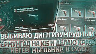 ВЫБИВАЕМ ДИГЛ ИЗУМРУДНЫЙ ЁРМУНГАНД НА CASE-BATTLE! КРАФТ  МЬЁЛЬНИРА за 25 000 В CSGO!? СМОГУ ЛИ?