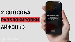 Как разблокировать айфон 13 если забыл пароль? 2 варианта в 2024 году