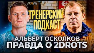 АЛЬБЕРТ ОСКОЛКОВ | КАК РУХНУЛА ИМПЕРИЯ 2DROTS | ТРЕНЕРСКИЙ ПОДКАСТ