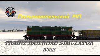 Trainz Railroad Simulator 2022Мультиплеер На  погрузку  в  шахту