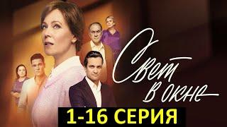 СВЕТ В ОКНЕ 1,2,3,4,5,6,7,8,9-16 серия