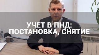  ЧЕМ ГРОЗИТ ПОСТАНОВКА НА УЧЕТ В ПНД? КАК СНЯТЬСЯ С УЧЕТА ПСИХИАТРА В ПСИХИАТРИЧЕСКОМ ДИСПАНСЕРЕ?