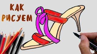 Как нарисовать обувь женские туфли на каблуках,Урок рисования для детей, How to draw a Highheeled