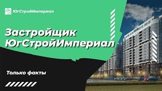 ЮгСтройИмпериал  – жилье со Знаком качества? Только факты. Застройщики Краснодара.