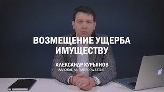 Как возместить ущерб имуществу. Советы адвоката