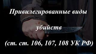 Уголовное право кратко. Особенная часть. Привилегированные виды убийств (ст. 106, 107, 108 УК РФ)