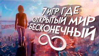 7 игр с ОТКРЫТЫМ МИРОМ где НЕТ КРАЯ КАРТЫ!