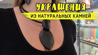 Украшения из натуральных камней. Колье, браслеты, серьги. Камни любви, богатства, успеха...