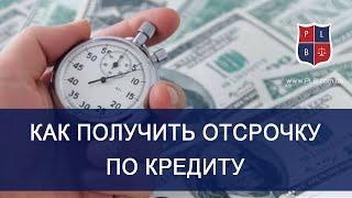 Адвокат Павел Лыска предоставит консультации Как получить отсрочку по кредиту