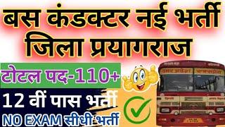 Bus conductor vacancy 2025 | upsrtc conductor recruitment | up bus conductor bharti prayagraj 2025