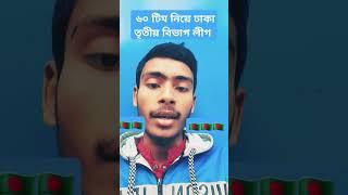 ৬০টা টিম  নিয়ে শুরু হল ঢাকা লিগ #bcb #নাজমুলহোসেনশান্ত #shorts