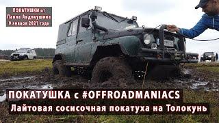 Сосисочная лайт-покатушка с OFFROADMANIACS на Толокунь. Открываем сезон. 09.01.2021