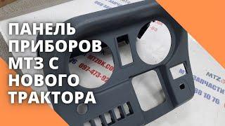 Панель приборов МТЗ с нового трактора