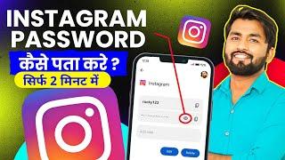 Instagram Password Kaise Dekhe | Instagram Ka password Kaise Nikale |Insta Password Kaise Pata Karen