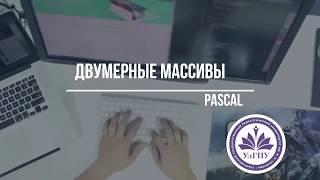 Двумерные массивы: Pascal