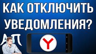 Как включить / отключить уведомления в Яндекс браузере с телефона?