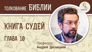 Книга Судей. Глава 10. Андрей Десницкий. Ветхий Завет