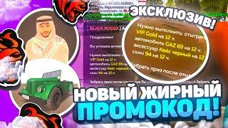 ЭТО НОВЫЙ САМЫЙ ЖИРНЫЙ ПРОМОКОД на БЛЕК РАШЕ! ПРОМОКОД на ЭКСКЛЮЗИВ!