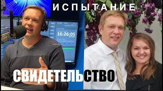 пасторский час - СВИДЕТЕЛЬСТВО ИСПЫТАНИЯ СЕМЬИ ЮРИЯ ПАВЛЕНКО - Вячеслав Бойнецкий