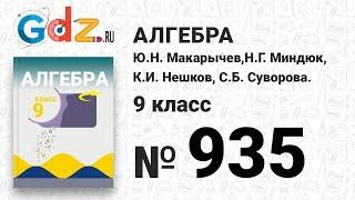 № 935- Алгебра 9 класс Макарычев