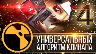 NUKE: Универсальный алгоритм клинапа. Часть 4 из 4