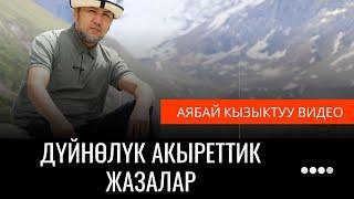 Дүйнө акырет жазалары ° Билип алыңыз • Тунук каналы