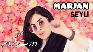 Marjan Seyli - Doret Begardam | موزیک ویدیو آهنگ دورت بگردم  از مرجان سیلی