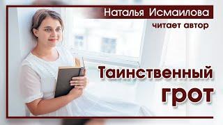 "Таинственный грот" ОЧЕНЬ ИНТЕРЕСНЫЙ РАССКАЗ Новинка 2020  Наталья И.Интересный Христианский Рассказ