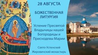 28.08.2024. Прямая трансляция Божественной литургии из Свято-Успенского Жировичского монастыря.