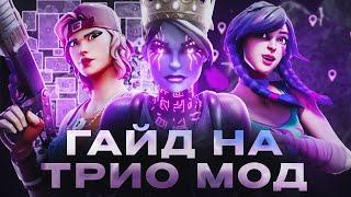 Как Стать Лучшим В TRIO В 2025 | Fortnite