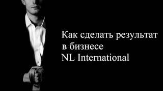 Флорид Гараев: Как добиться результата в бизнесе NL International