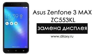 Замена дисплея на Asus Zenfone 3 Max zc553kl. Как разобрать Асус Зенфон 3 макс.