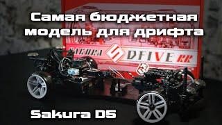 Самая бюджетная модель для RC drift Sakura D5