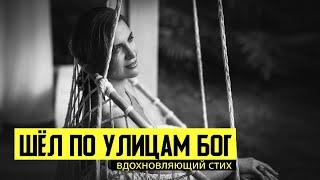 Шёл По Улицам Бог | автор Надежда Тихонова |   Вдохновляющий Стих  | читает Натали Леру