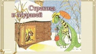 Басня - Стрекоза и муравей