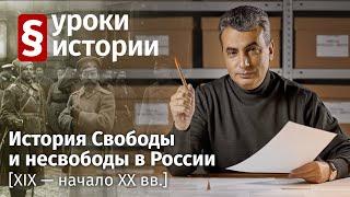 Уроки Истории // История Свободы и несвободы в России [XIX — начало XX вв.] Лев Шлосберг