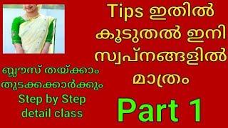 Blouse cutting and Stitching Part 1 Malayalam